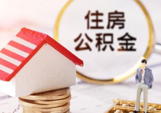 北海个人的住房公积金怎么提取（个人如何提取住房公积金的钱）
