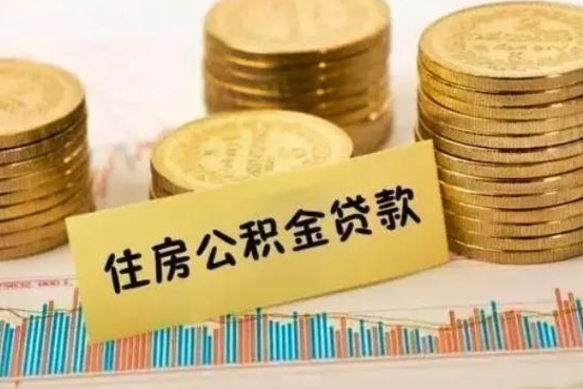 北海离职后多久能取出公积金里面的钱（离职后多久可以把公积金全部取出来）